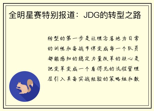 全明星赛特别报道：JDG的转型之路