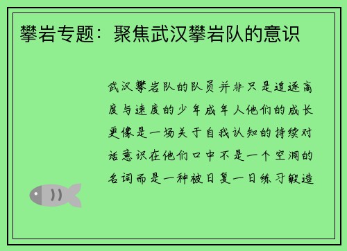 攀岩专题：聚焦武汉攀岩队的意识