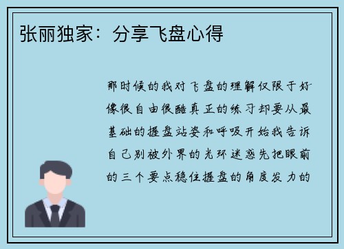 张丽独家：分享飞盘心得
