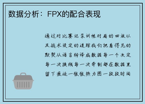 数据分析：FPX的配合表现