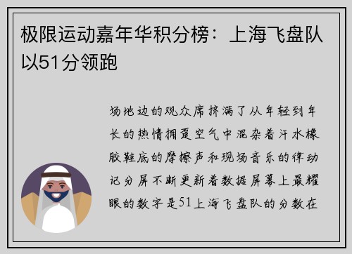极限运动嘉年华积分榜：上海飞盘队以51分领跑