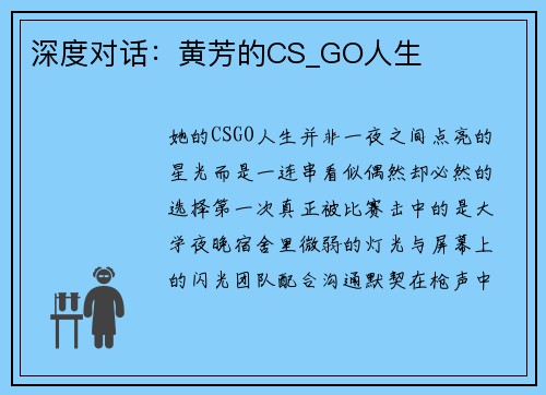 深度对话：黄芳的CS_GO人生