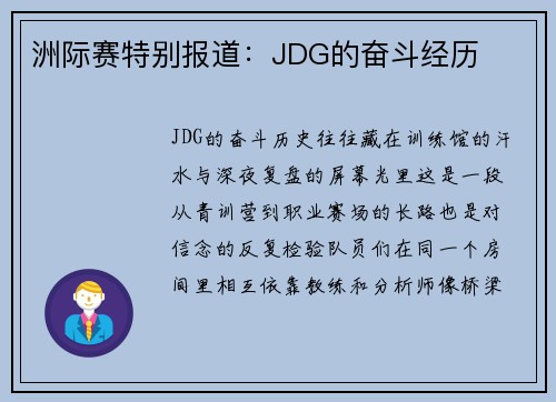 洲际赛特别报道：JDG的奋斗经历