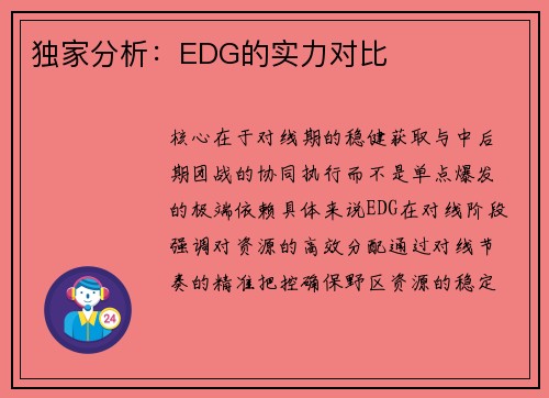 独家分析：EDG的实力对比