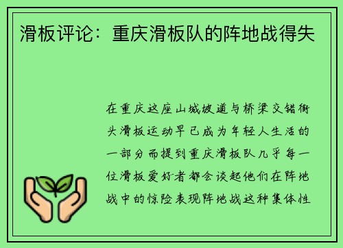 滑板评论：重庆滑板队的阵地战得失