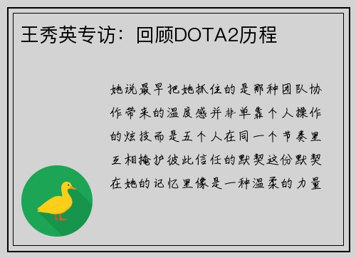 王秀英专访：回顾DOTA2历程