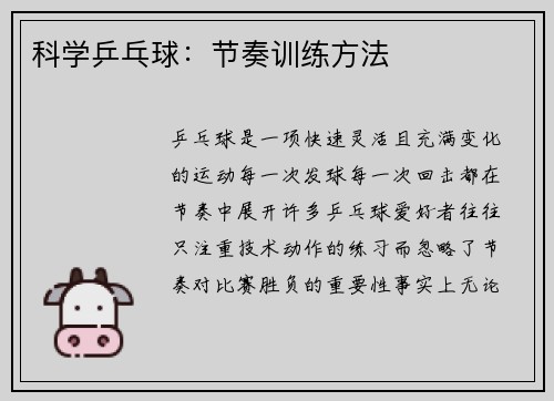 科学乒乓球：节奏训练方法