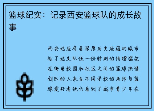篮球纪实：记录西安篮球队的成长故事