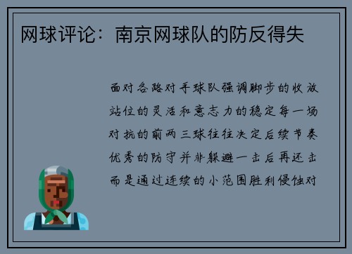 网球评论：南京网球队的防反得失
