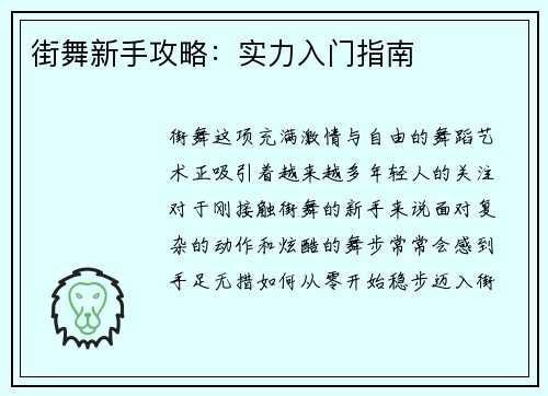 街舞新手攻略：实力入门指南