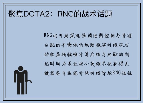 聚焦DOTA2：RNG的战术话题