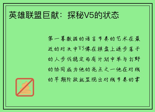 英雄联盟巨献：探秘V5的状态