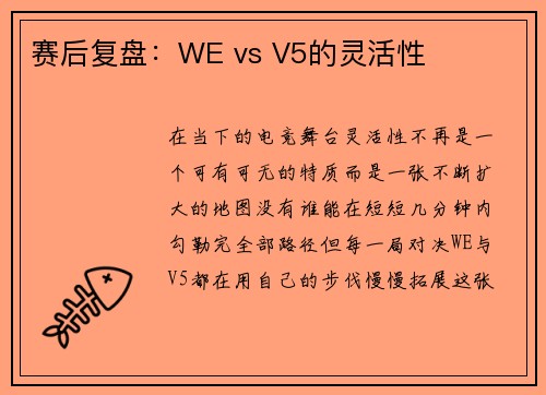 赛后复盘：WE vs V5的灵活性