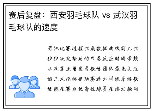 赛后复盘：西安羽毛球队 vs 武汉羽毛球队的速度