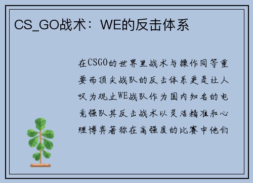 CS_GO战术：WE的反击体系