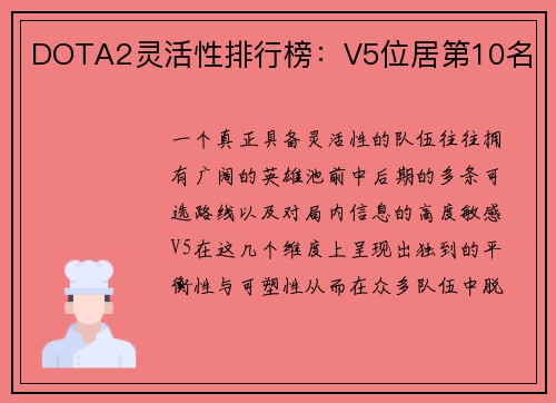 DOTA2灵活性排行榜：V5位居第10名