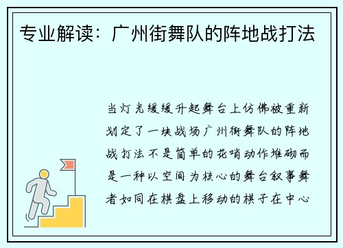 专业解读：广州街舞队的阵地战打法