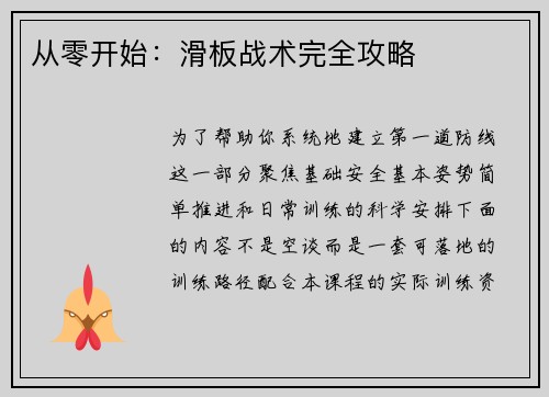 从零开始：滑板战术完全攻略