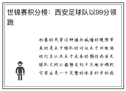 世锦赛积分榜：西安足球队以99分领跑