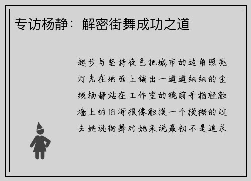 专访杨静：解密街舞成功之道