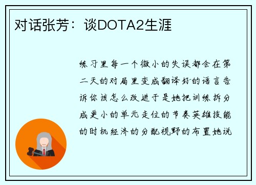 对话张芳：谈DOTA2生涯