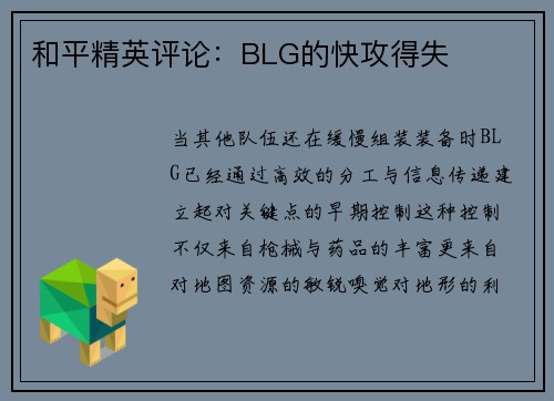 和平精英评论：BLG的快攻得失