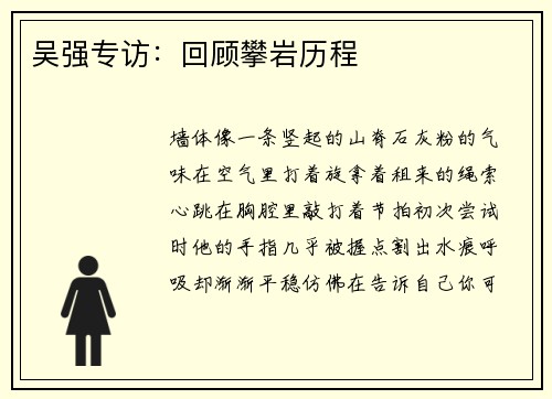吴强专访：回顾攀岩历程