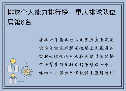 排球个人能力排行榜：重庆排球队位居第6名