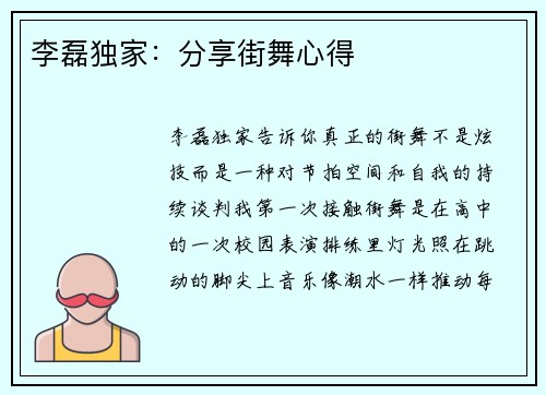 李磊独家：分享街舞心得