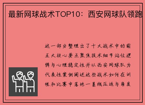 最新网球战术TOP10：西安网球队领跑