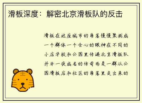 滑板深度：解密北京滑板队的反击