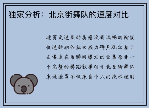 独家分析：北京街舞队的速度对比