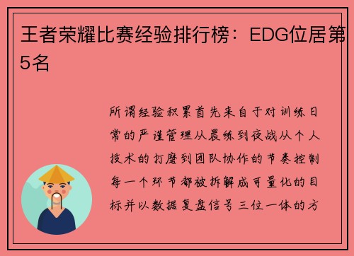 王者荣耀比赛经验排行榜：EDG位居第5名