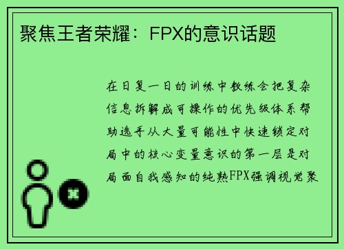 聚焦王者荣耀：FPX的意识话题