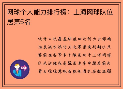 网球个人能力排行榜：上海网球队位居第5名