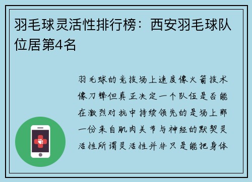 羽毛球灵活性排行榜：西安羽毛球队位居第4名