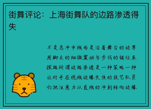 街舞评论：上海街舞队的边路渗透得失
