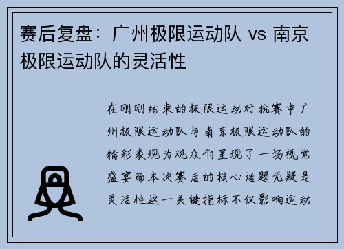 赛后复盘：广州极限运动队 vs 南京极限运动队的灵活性
