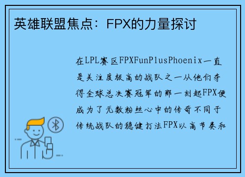 英雄联盟焦点：FPX的力量探讨