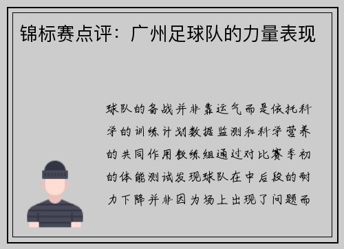 锦标赛点评：广州足球队的力量表现
