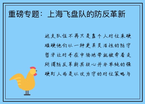 重磅专题：上海飞盘队的防反革新