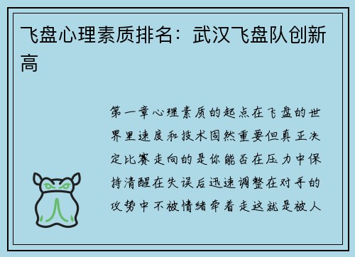 飞盘心理素质排名：武汉飞盘队创新高