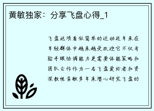 黄敏独家：分享飞盘心得_1