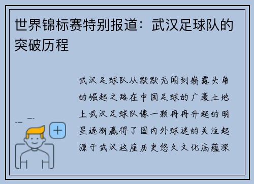 世界锦标赛特别报道：武汉足球队的突破历程