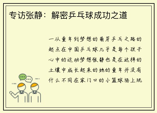专访张静：解密乒乓球成功之道