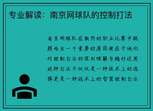 专业解读：南京网球队的控制打法