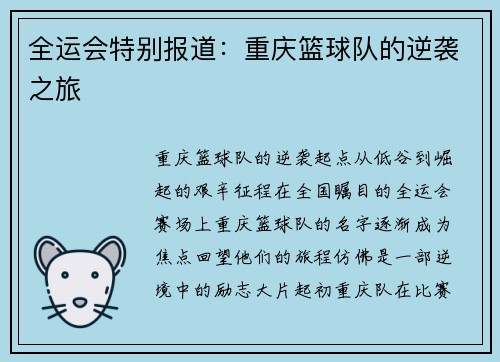全运会特别报道：重庆篮球队的逆袭之旅