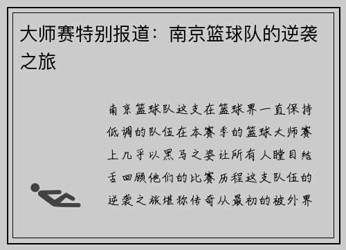 大师赛特别报道：南京篮球队的逆袭之旅