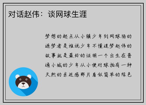对话赵伟：谈网球生涯