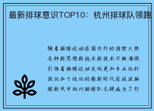 最新排球意识TOP10：杭州排球队领跑
